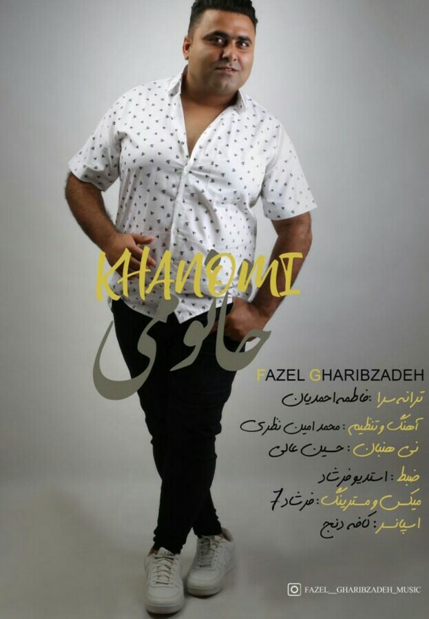 فاضل غریب زاده خانومی